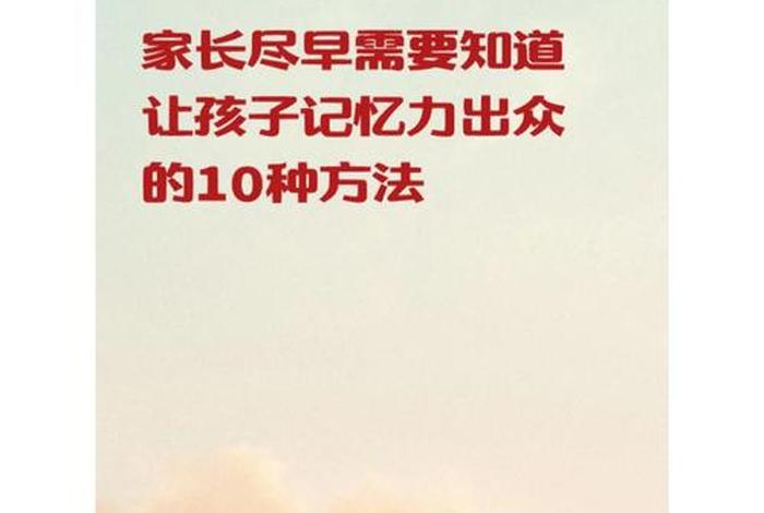 怎样提高孩子记忆力的方法，怎么提高孩子记忆力的方法