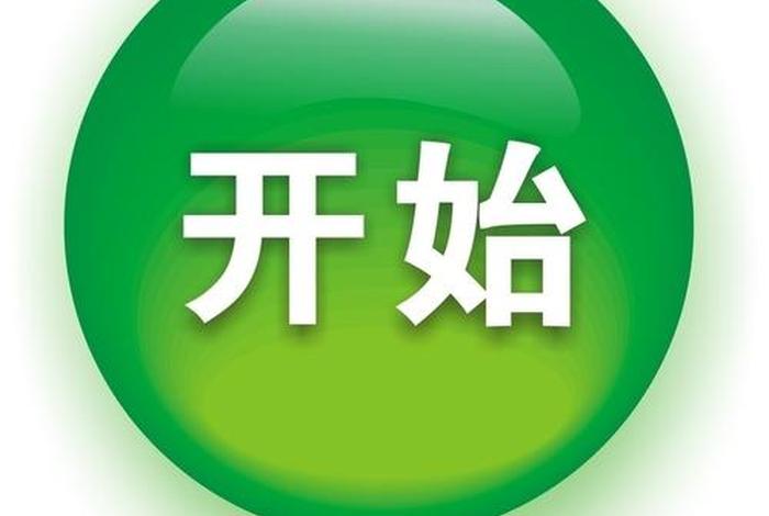 开始