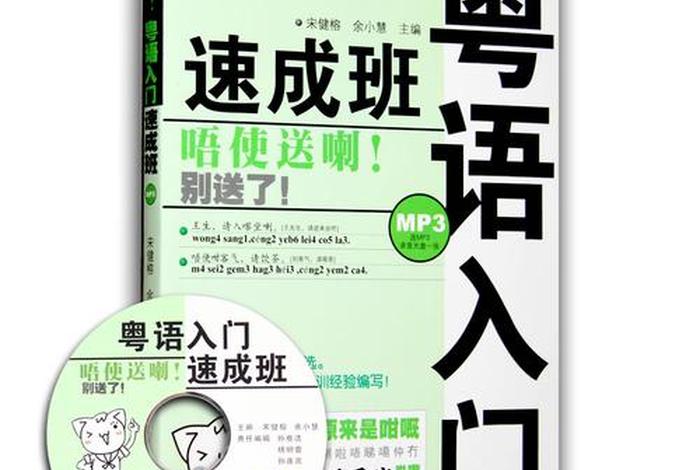 粤语学习零基础入门香港话；粤语(香港话)教程下载