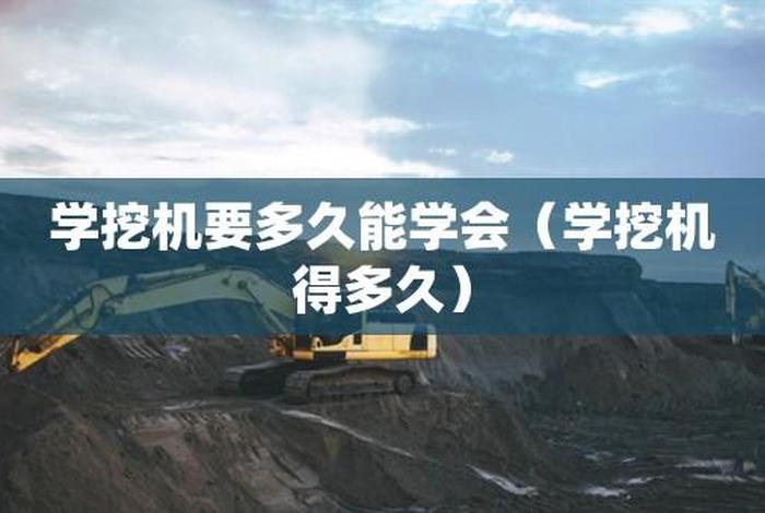 挖掘机学习 学挖掘机