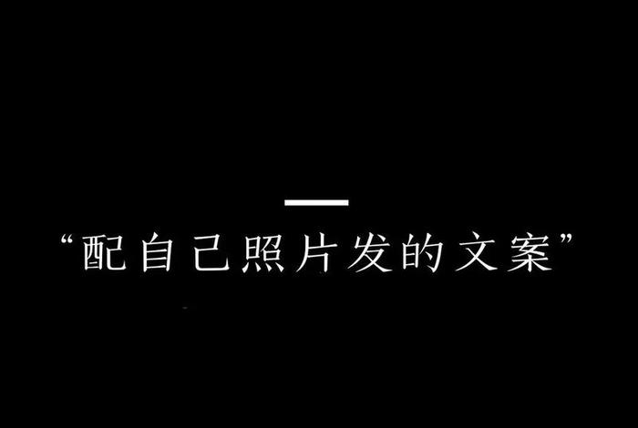 学会搭配；学会搭配文案