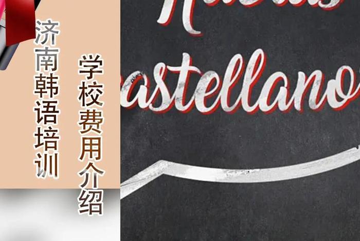 韩语培训班一般多少钱 - 韩语培训班一般需要多少钱