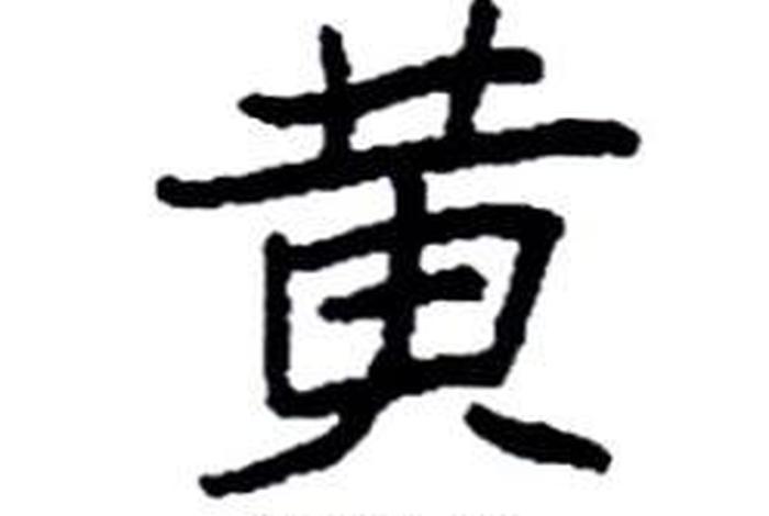 学习黄字 黄字帖练字