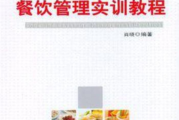 如何学习餐馆管理（如何学好餐饮管理）