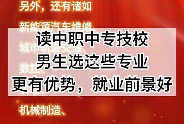 技校学什么专业有前途 男生上技校学什么专业有前途