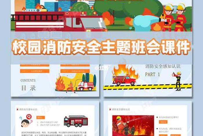 学消防知识 - 学消防知识 创平安校园主题班会
