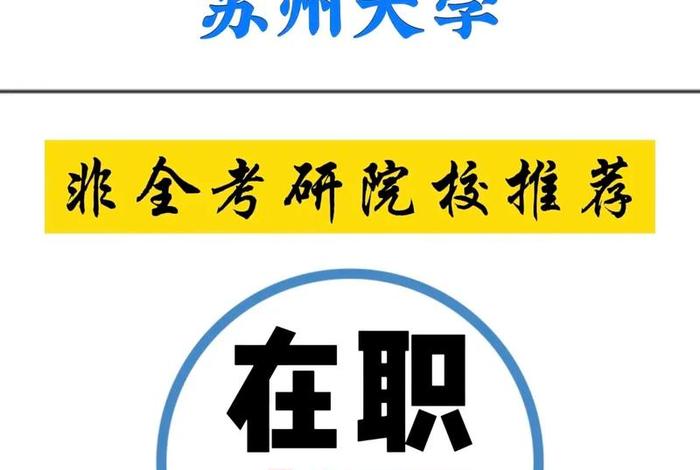 在职