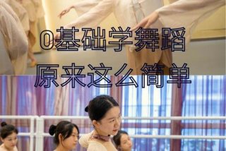 o基础学跳舞 o基础学跳舞要多久