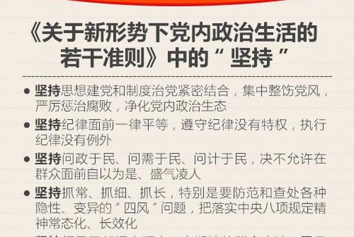 关于新形势下党内政治生活的若干准则 关于新形势下党内政治生活的若干准则心得体会