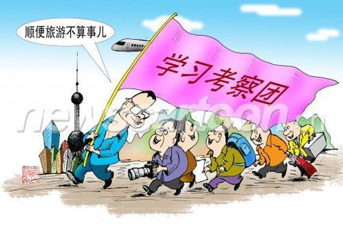公款旅游或者以学习培训考察调研 - 公款旅游或者以培训,考察调研