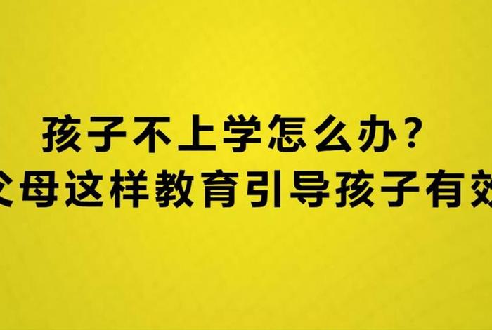不上学的孩子有什么后果视频（不上学的孩子有什么后果视频教学）