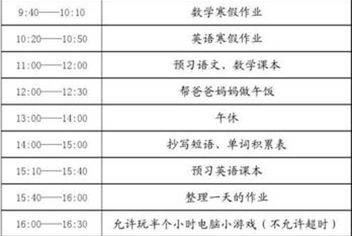 初一寒假计划表；初一寒假计划表简单又漂亮