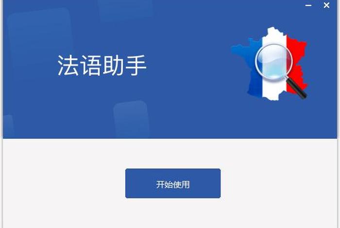 法语学习网站app、法语入门从零开始学法语app