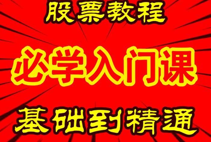 学习炒股入门教程，新手学炒股入门教程视频