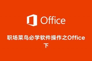 office软件学习教程；office软件怎么学