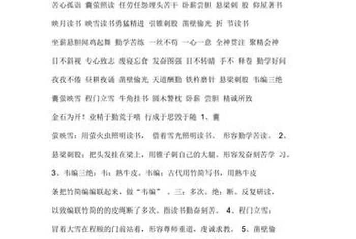 关于勤奋学习的成语用来形容什么