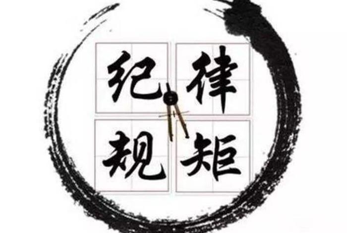 纪律