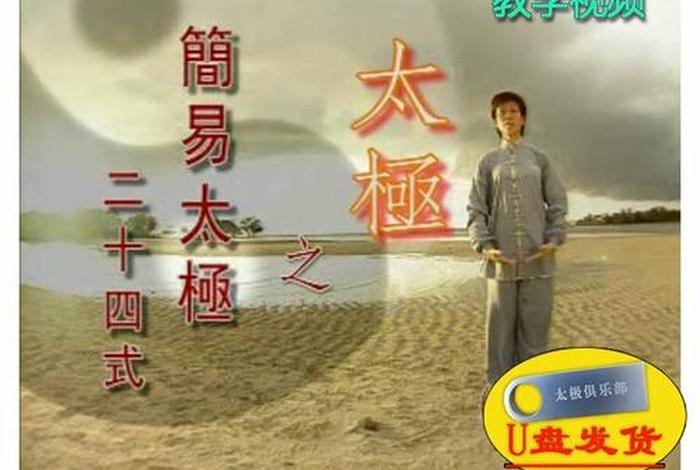 太极拳教学视频，太级二十四式太极拳教学视频