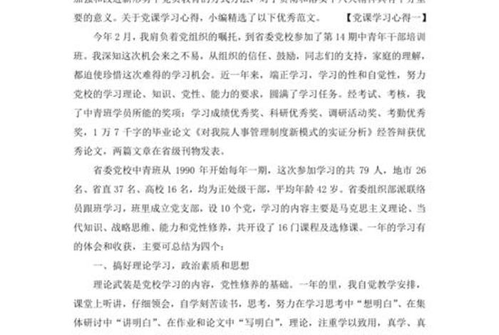 党课学习心得体会的开头怎么写（党课体会心得格式）