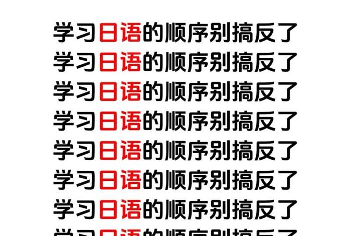 日语