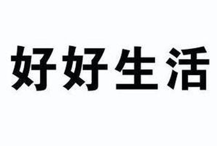 好好