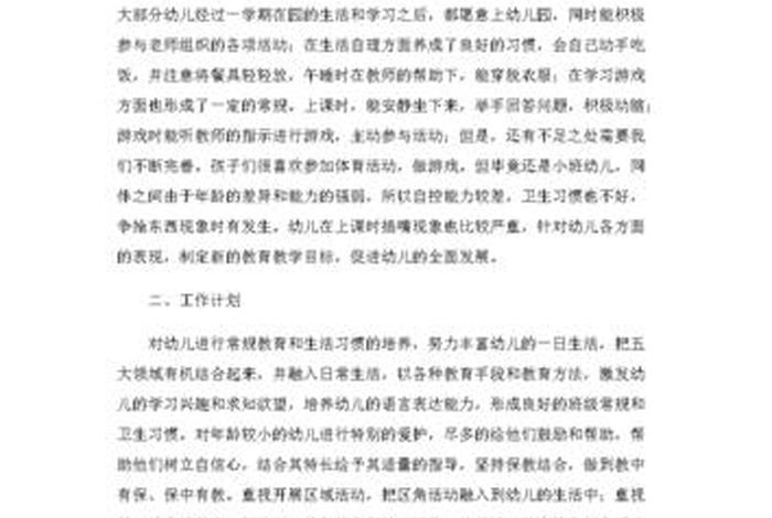 小班学期教学计划（小班学期教学计划下学期）