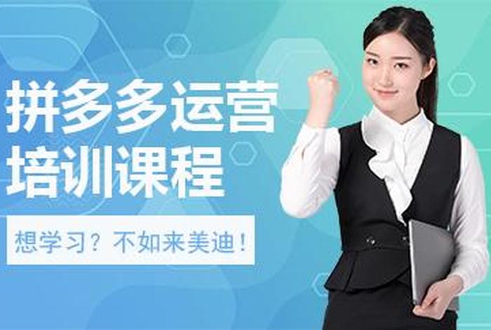 拼多多学习课程有什么用 拼多多教学是真的吗