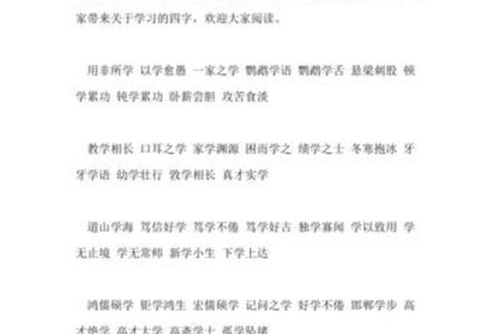 学习提升的成语、提高学识的成语