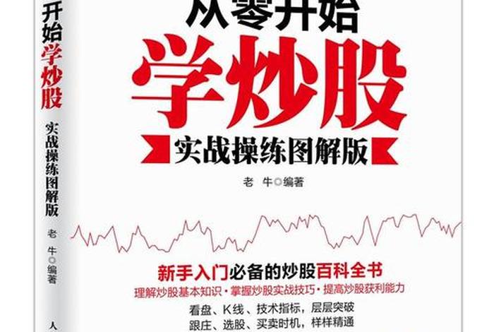 股票入门基础知识（股票入门基础知识从零开始学炒股）