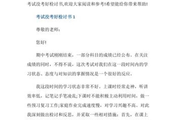 检讨书学生考试没考好；检讨书学生考试没考好文言文