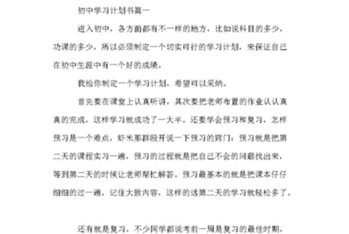 学习规划初中，初中学业规划300字