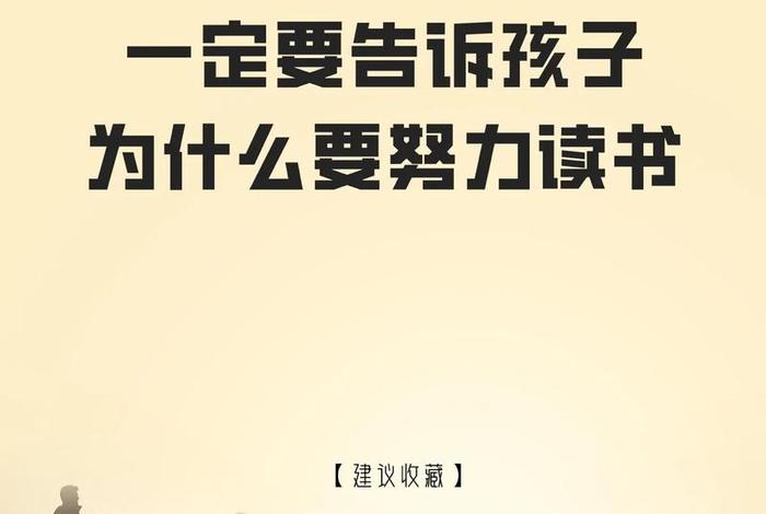告诉孩子不努力读书的后果、告诉孩子不努力读书的后果视频