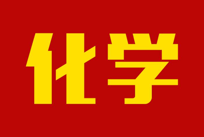 免费学习化学app（免费学化学app软件）