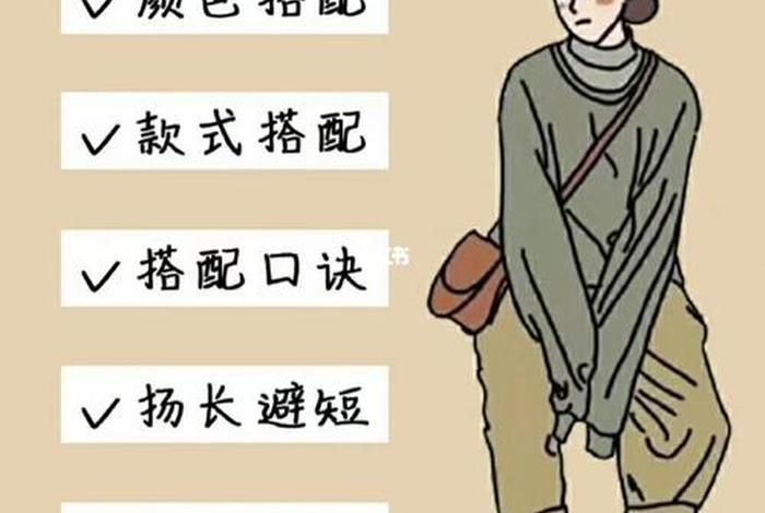 如何学会穿搭衣服、快速学会穿搭