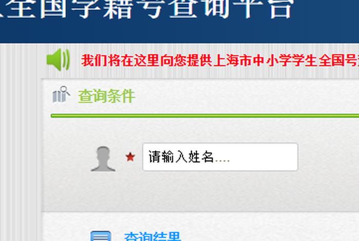 学籍号查询平台，上海中小学生学籍号查询平台