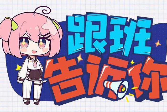 跟班