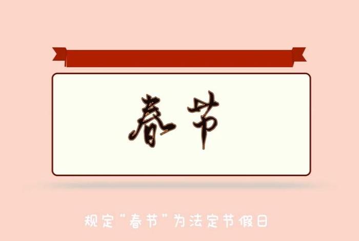春节