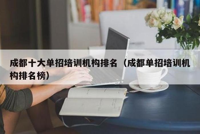 成都职业培训机构 成都职业培训机构能学什么