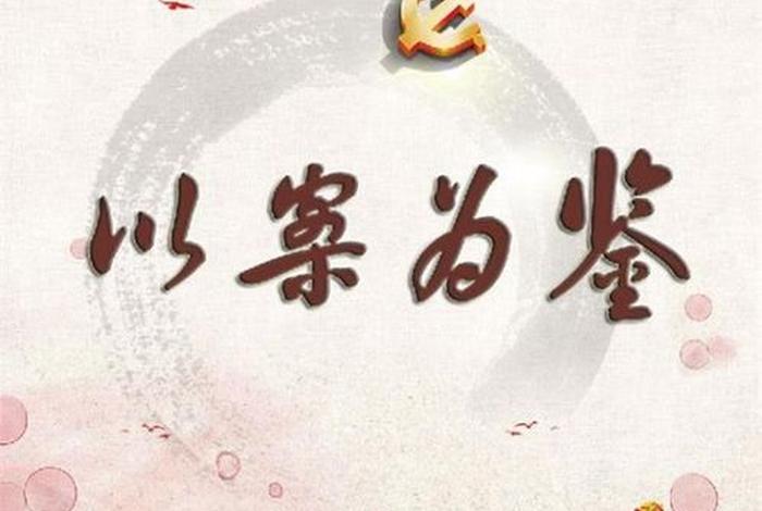 以案