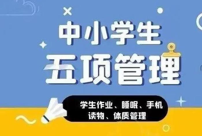 上海学校五项管理效果（学校“五项管理”）