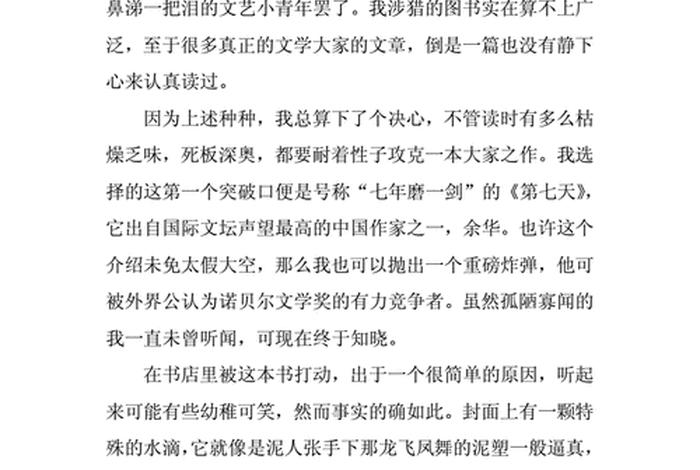 第七天读后感1500字大学生；第7天读后感600字