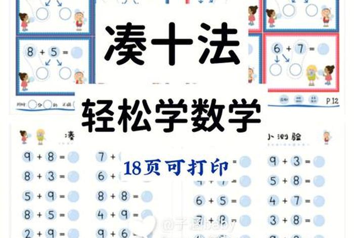 教孩子学习凑十法，凑十法怎么教孩