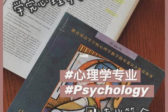 心理学主要学啥 心理学主要学什么课程