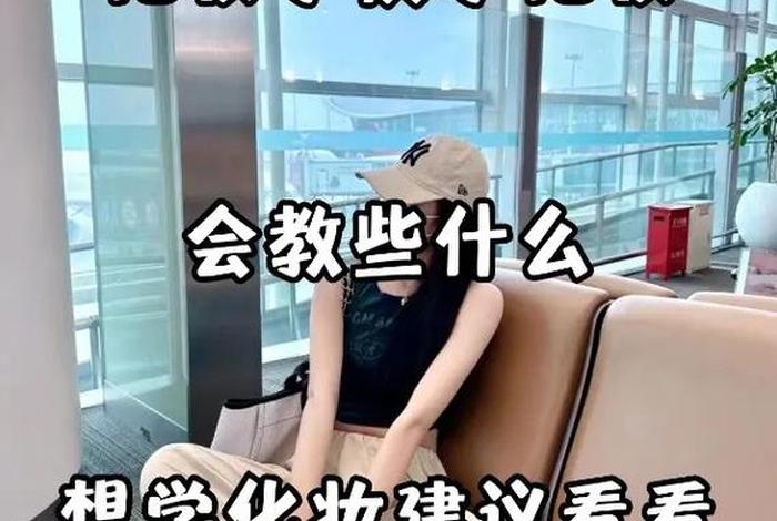 山东学习化妆的学校（山东想学化妆去哪里学）
