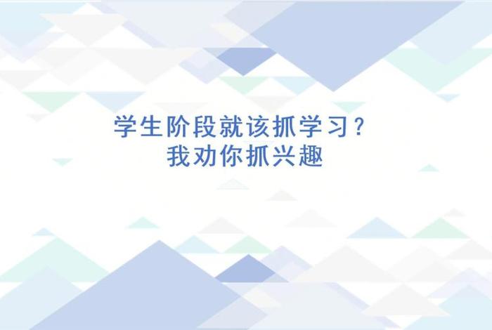 如何培养学习兴趣；怎样培养兴趣？