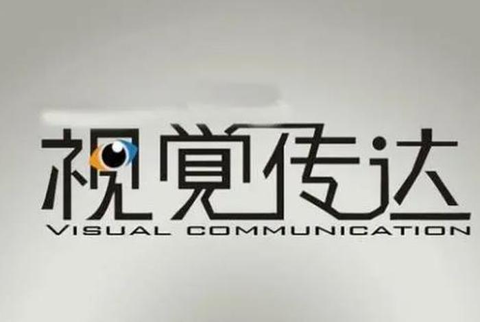 传达