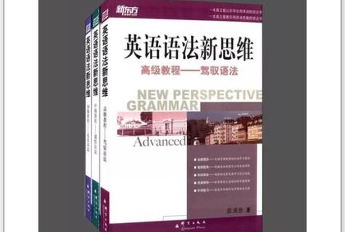 英语语法学习书哪个最好、英语语法的书哪本好知乎