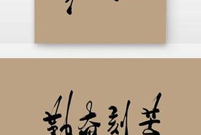刻苦