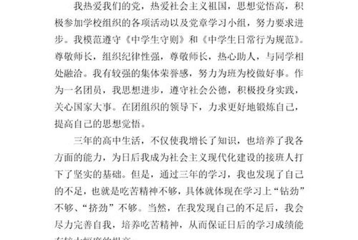 高中自我鉴定怎么写；高中档案自我鉴定100字简短