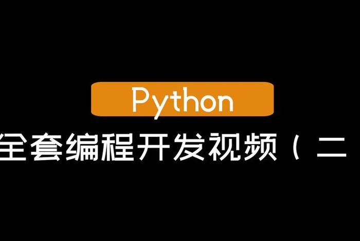PYTHON学习视频，python视频教程推荐